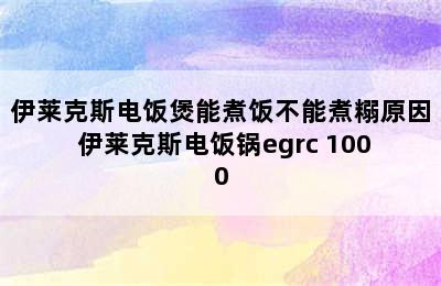 伊莱克斯电饭煲能煮饭不能煮糑原因 伊莱克斯电饭锅egrc 1000